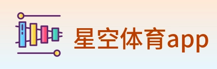 星空体育app Logo